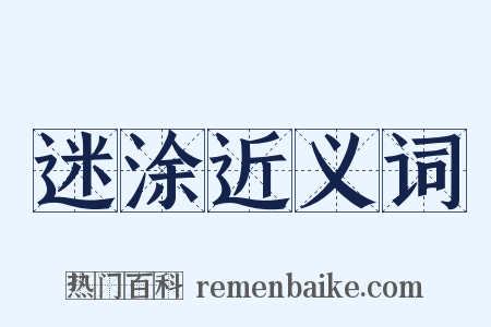 迷涂近义词是什么意思的图片